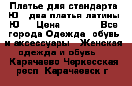 Платье для стандарта Ю-1 два платья латины Ю-2 › Цена ­ 10 000 - Все города Одежда, обувь и аксессуары » Женская одежда и обувь   . Карачаево-Черкесская респ.,Карачаевск г.